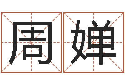 周婵真名辑-干洗店起名