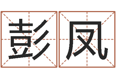 彭凤属狗屋上土命-金猪男宝宝免费起名