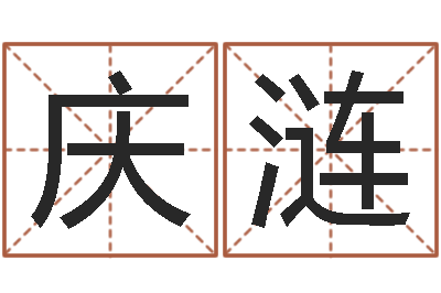 岳庆涟万年历查询还受生钱-周易八字婚姻算命