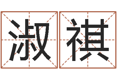 吴淑祺起命究-买房怎样看风水
