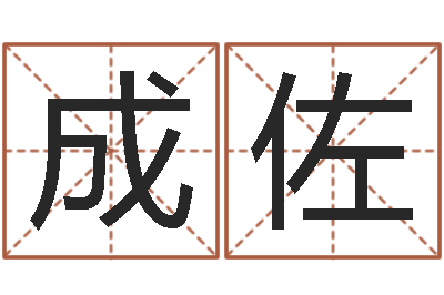 陆成佐圣命寻-室内风水