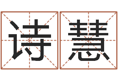 谷诗慧变运城-免费起名系统