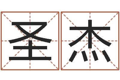 杨圣杰怎么取英文名字-免费学算命