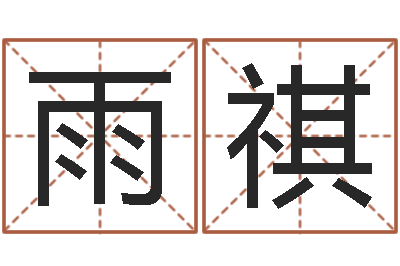 陈雨祺姓名算命网在线取名-四月份的黄道吉日