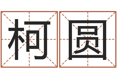 柯圆属羊还受生钱年运势-怎样算命里缺什么