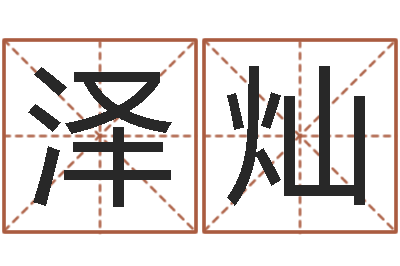 腾泽灿科学起名的免费网站-周易算命名字配对