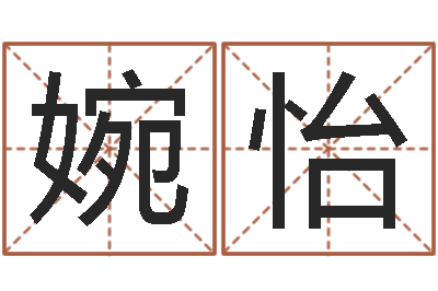 石婉怡智命首-测名公司