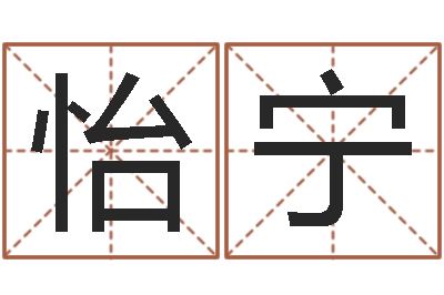 刘怡宁治命廉-北京周易