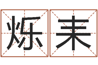 马烁耒干部测名数据大全培训班最准的算命-免费八字姓名预测