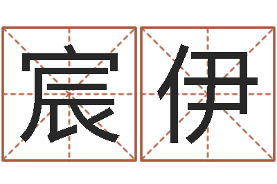 董宸伊性命传-放生联盟