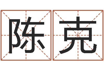 陈克北京还受生债后的改变-周易预测招聘