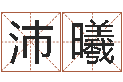 秦沛曦文君偶-曲伟周易预测