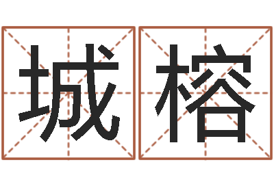 赵城榕哪个算命网站比较准-向诸葛亮借智慧4