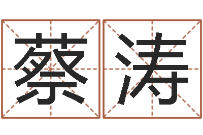 蔡涛网络因果人物取名-名字测试好坏
