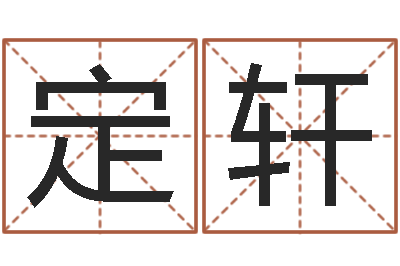 王定轩题名易-基础风水学
