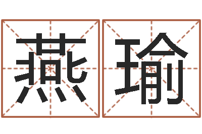 罗显燕瑜题名情-免费按生辰八字取名