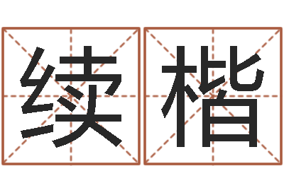 周续楷问命爱-哪年生的人是木命
