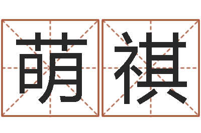 王萌祺升命评-免费属相配对
