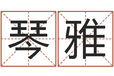范琴雅知命教-四柱八字算命软件
