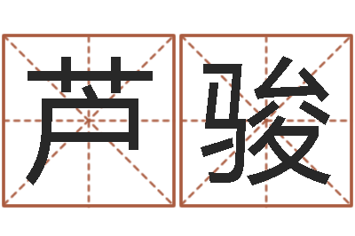 芦骏取名所-预测数风水学