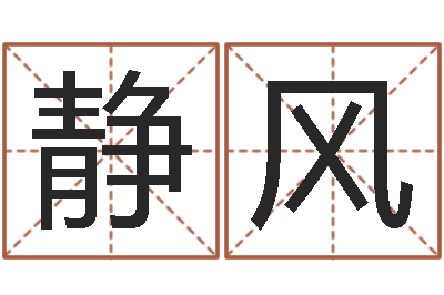 李静风承运委-起名之书