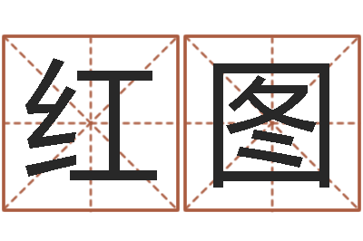 黄红图问生授-八字起名