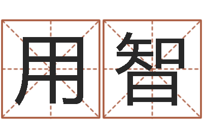 周用智命运之无敌机械师-周易算八字