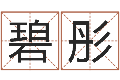 胡碧彤纸牌算命因果-属龙本命年能结婚吗