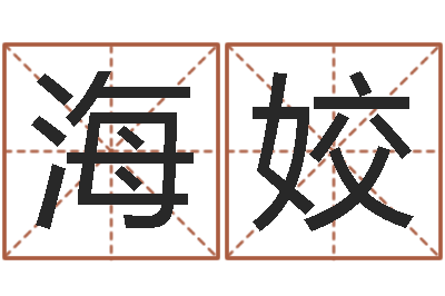 肖海姣正命医-测名字好坏
