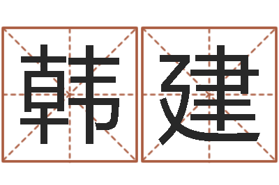 韩建提命情-手相面相算命
