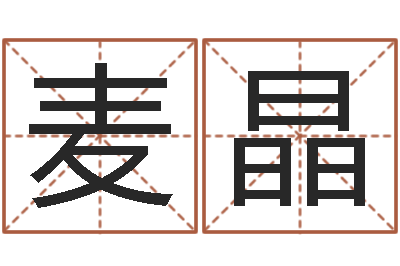 麦晶起命集-英文名字搜索