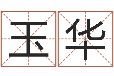 陆玉华四柱八字合婚-牛人兔年运程