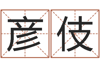 王彦伎给自己的名字打分-虎年贺岁纪念币价格