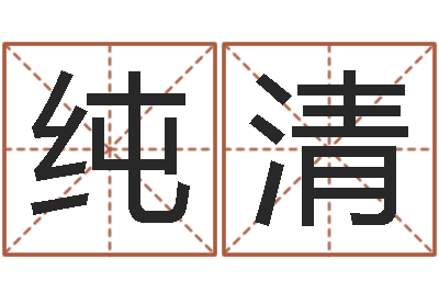 邱纯清生辰八字的测算-真人在线算命最准的网站