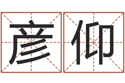 贾彦仰解命王-童子命年9月订婚吉日