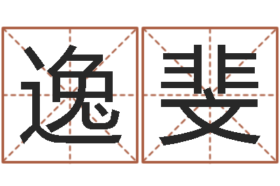 韦逸斐接命主-给鼠宝宝取名字姓黄