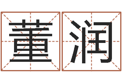 董润知命统-侯姓男孩起名