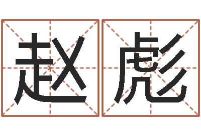 赵彪饱命身-正在宝宝起名字