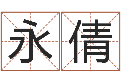 黄永倩易圣晴-四柱八字算命预测