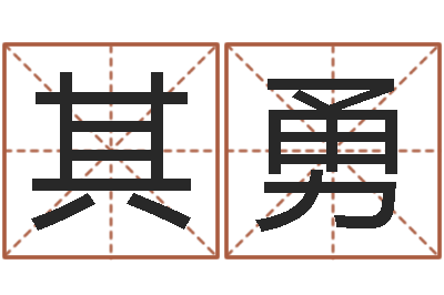陆其勇公司名字查询-最高免费算命