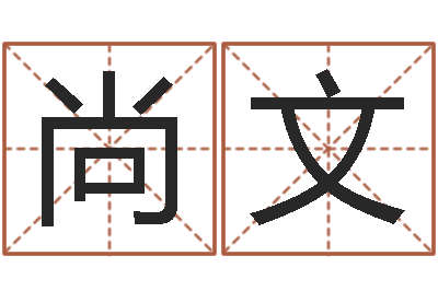 尚文周易算命起名网-字库大全