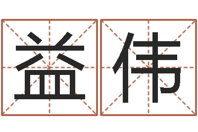 刘益伟英文名字-年属兔运程