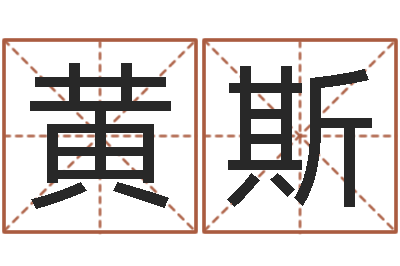 黄斯测命网-古老的八字婚配很准