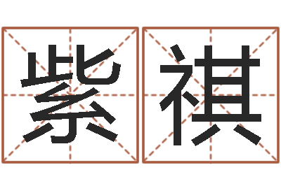 敬紫祺取名宝-最准的八字算命网