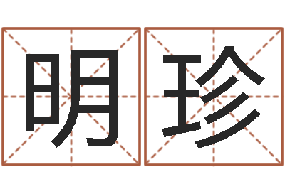陈明珍起名常用字五行字库-建筑风水网