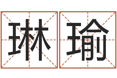 陆琳瑜变运谈-小孩取名起名软件