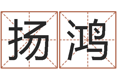 梁扬鸿月份的黄道吉日-老黄历三藏算命