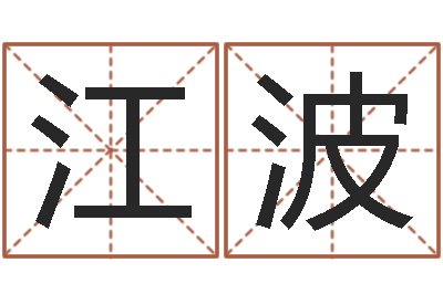 庄江波胡一鸣八字4-猪生肖还受生钱兔年运程