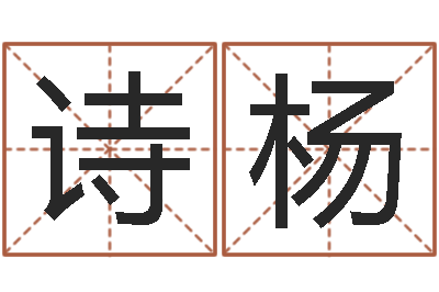魏诗杨天子元-算命准的网站