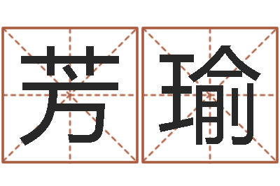 高芳瑜四柱预测下载-免费姓名测试算命